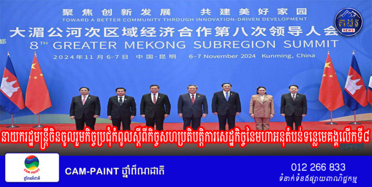 លោក Li Qiangនាយករដ្ឋមន្ត្រីចិនចូលរួមកិច្ចប្រជុំកំពូលស្តីពីកិច្ចសហប្រតិបត្តិការសេដ្ឋកិច្ចនៃមហាអនុតំបន់ទន្លេមេគង្គលើកទី៨