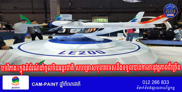 បទវិភាគ៖ក្នុងពិព័រណ៍នាំចូលចិនអន្តរជាតិ សហគ្រាសទុនបរទេសនឹងទទួលបានកាលានុវត្តភាពដ៏ច្រើនរាប់មិនអស់ដែលនាំមកដោយការធ្វើទំនើបកម្មតាមបែបផែនចិន