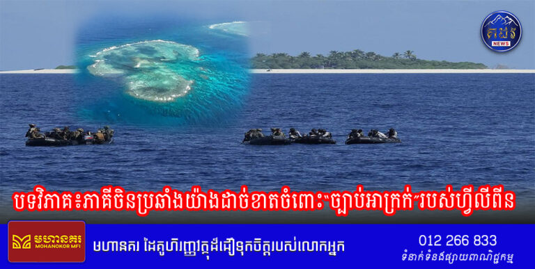 បទវិភាគ៖ភាគីចិនប្រឆាំងយ៉ាងដាច់ខាតចំពោះ“ច្បាប់អាក្រក់”របស់ហ្វីលីពីន