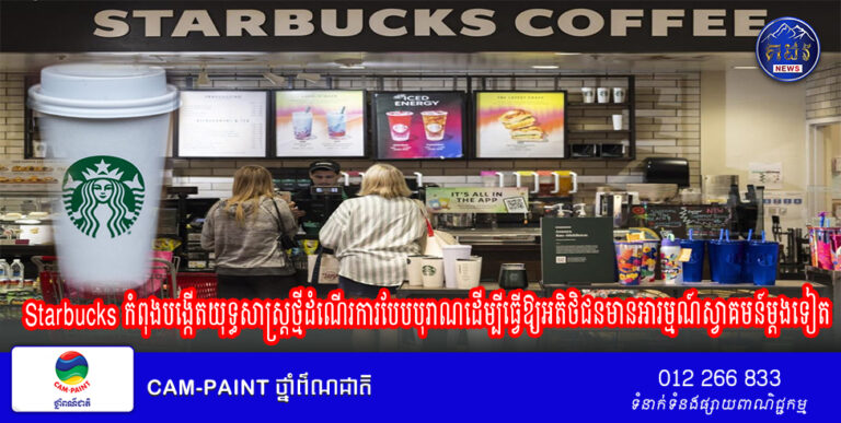 ក្រុមហ៊ុន Starbucks កំពុងបង្កើតយុទ្ធសាស្ត្រថ្មីដំណើរការបែបបុរាណដើម្បីធ្វើឱ្យអតិថិជនមានអារម្មណ៍ស្វាគមន៍ម្តងទៀត