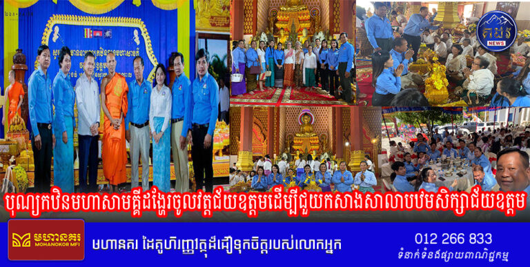 លោកស្រី សួ ស្រីមុី បានដឹកនាំសមាជិក សមាជិការ ស.ស.យ.កកណ្តាលផែនជ័យឧត្តម និងផែនមុីហេង ចូលរួមពិធីបុណ្យកឋិនមហាសាមគ្គីដង្ហែរចូលវត្តជ័យឧត្តមដើម្បីជួយកសាងសាលាបឋមសិក្សាជ័យឧត្តម ដឹកនាំកសាងដោយ ព្រះវិជ័យសិលមុនី កាន់ សំអុល