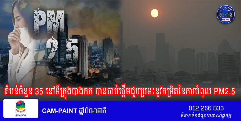 តំបន់ចំនួន 35 នៅទីក្រុងបាងកក បានចាប់ផ្តើមជួបប្រទះនូវកម្រិតនៃការបំពុល PM2.5 ដែលអាចប៉ះពាល់ដល់សុខភាព