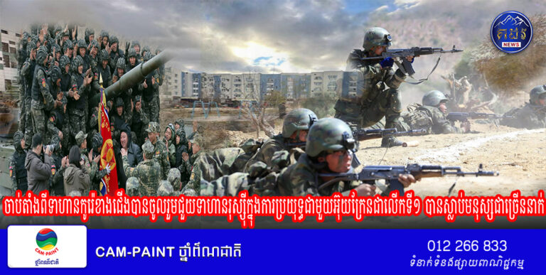 ចាប់តាំងពីទាហាន​កូរ៉េ​ខាង​ជើងបាន​ចូលរួមជួយទាហានរុស្សីុ​ក្នុង​ការ​ប្រយុទ្ធជាមួយ​អ៊ុយក្រែន​ជា​លើក​ទី​១ បានស្លាប់​មនុស្ស​ជា​ច្រើន​នាក់