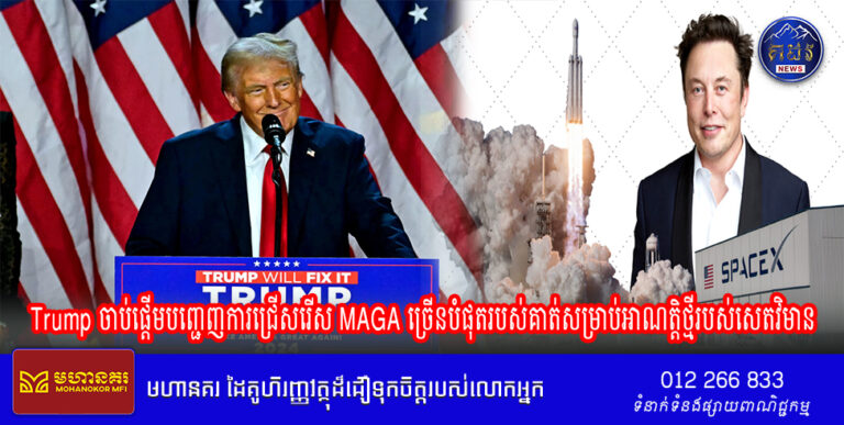 លោក Donals Trump ចាប់ផ្ដើមបញ្ជេញការជ្រើសរើស MAGA ច្រើនបំផុតរបស់គាត់សម្រាប់អាណត្តិថ្មីរបស់សេតវិមាន