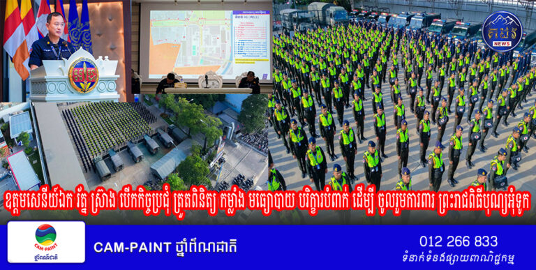 ឧត្តមសេនីយ៍ឯក រ័ត្ន ស្រ៊ាង បើកកិច្ចប្រជុំ ត្រួតពិនិត្យ កម្លាំង មធ្យោបាយ បរិក្ខារបំពាក់ ដើម្បី ចូលរួម​ការពារ​ ព្រះរាជពិធីបុណ្យ​អុំទូក​ បណ្តែតប្រទីប និងសំពះព្រះខែ អកអំបុក!