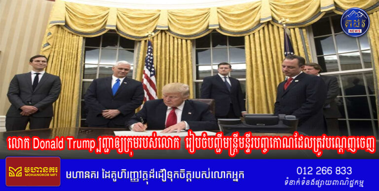 ពិតជាមិនធម្មតាមែនលោក Donald Trump គ្រាន់តែជាប់ឆ្នោតក្លាយជាប្រធានាធិបតី មិនទាន់បានប៉ុន្មានថ្ងៃផង ចាប់ផ្តើមបញ្ជាឲ្យក្រុមរបស់លោក រៀបចំបញ្ជីមន្រ្តីមន្ទីរបញ្ចកោណដែលត្រូវបណ្តេញចេញ