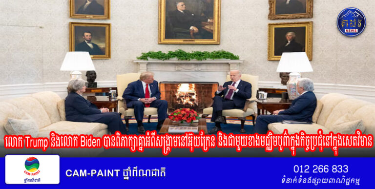 លោក Trump និងលោក Biden បានពិភាក្សាគ្នាអំពីសង្គ្រាមនៅអ៊ុយក្រែន និងជាមួយខាងមជ្ឈិមបូព៌ាក្នុងកិច្ចប្រជុំនៅក្នុងសេតវិមាន