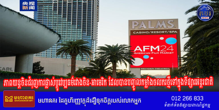 ភាពយន្តចិនជំរុញការផ្លាស់ប្តូរវប្បធម៌រវាងចិន-អាមេរិក ដែលបានបញ្ចូលកម្លាំងចលករថ្មីទៅក្នុងទីផ្សារអន្តរជាតិ