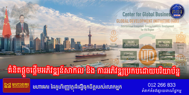 គំនិតផ្តួចផ្តើមអភិវឌ្ឍន៍សាកល និង ការអភិវឌ្ឍប្រកបដោយបរិយាប័ន្ន