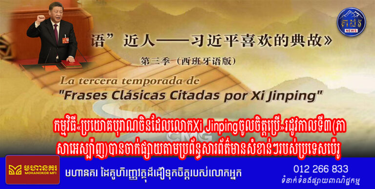 កម្មវិធី«ប្រយោគបុរាណចិនដែលលោកXi Jinpingចូលចិត្តប្រើ»រដូវកាលទី៣(ភាសាអេស្ប៉ាញ)បានចាក់ផ្សាយតាមប្រព័ន្ធសារព័ត៌មានសំខាន់ៗរបស់ប្រទេសប៉េរូ