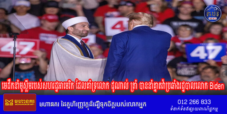 មេដឹកនាំមូស្លីមរបស់សហរដ្ឋអាមេរិក ដែលគាំទ្រលោក ដូណាល់ ត្រាំ បាននាំគ្នាតវ៉ាប្រឆាំងរដ្ឋបាលលោក Biden សម្រាប់សង្គ្រាមអុីស្រាអែល និងប្រទេសលីបង់