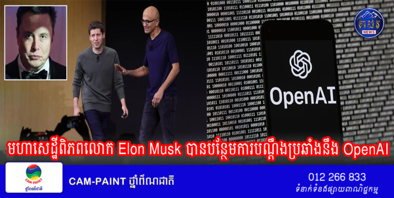 មហាសេដ្ឋីពិភពលោក Elon Musk បានបន្ថែមការបណ្តឹងប្រឆាំងនឹង OpenAI ដោយបន្ថែមការទាមទាររបស់ Microsoft និងការប្រឆាំងការទុកចិត្ត