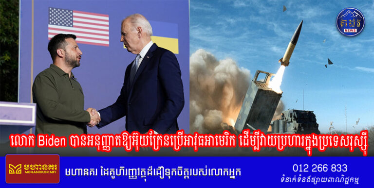 លោក Biden បានអនុញ្ញាត​ឱ្យ​អ៊ុយក្រែន​ប្រើ​អាវុធ​អាមេរិក ដើម្បី​វាយប្រហារ​ក្នុង​ប្រទេស​រុស្ស៊ី