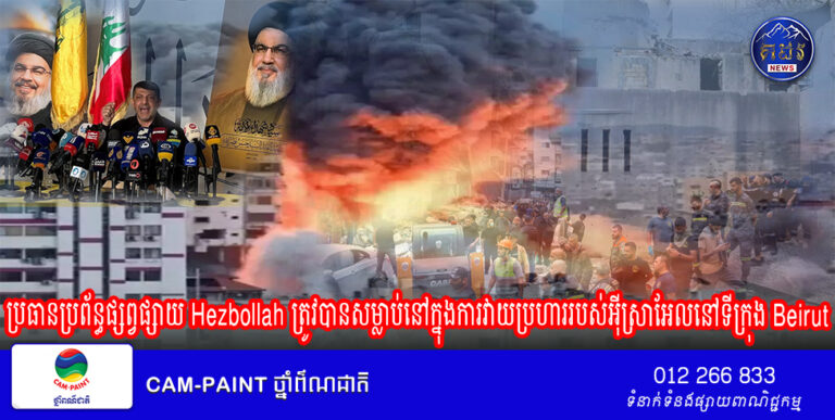 ប្រធានប្រព័ន្ធផ្សព្វផ្សាយ Hezbollah ត្រូវបានសម្លាប់នៅក្នុងការវាយប្រហាររបស់អ៊ីស្រាអែលនៅទីក្រុង Beirut