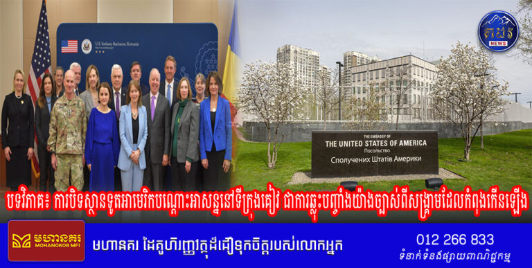 បទវិភាគ៖ ការបិទស្ថានទូតអាមេរិកបណ្តោះអាសន្ននៅទីក្រុងគៀវ ជាការឆ្លុះបញ្ចាំងយ៉ាងច្បាស់ពីសង្គ្រាមដែលកំពុងកើនឡើង