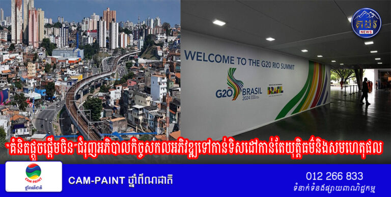 បទវិភាគ៖ “គំនិតផ្តួចផ្តើមចិន”ជំរុញអភិបាលកិច្ចសកលអភិវឌ្ឍទៅកាន់ទិសដៅកាន់តែយុត្តិធម៌និងសមហេតុផល