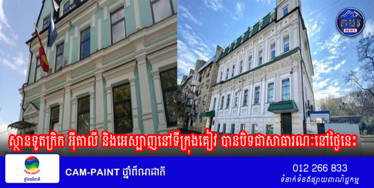 ស្ថានទូតក្រិក អ៊ីតាលី និងអេស្បាញនៅទីក្រុងគៀវ បានបិទជាសាធារណៈនៅថ្ងៃនេះ