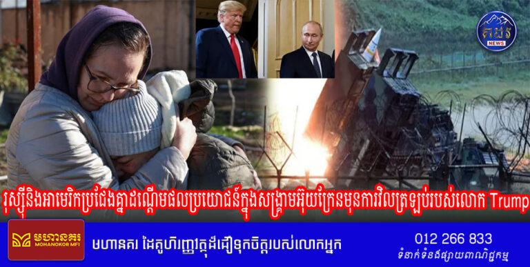 រុស្ស៊ី​និង​អាមេរិក​ប្រជែង​គ្នា​ដណ្តើម​ផលប្រយោជន៍​ក្នុង​សង្រ្គាម​អ៊ុយក្រែន​មុន​ការ​វិល​ត្រឡប់​របស់​លោក Trump