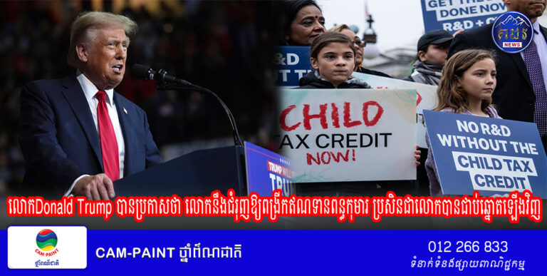 លោកDonald Trump បានប្រកាសថា លោកនឹងជំរុញឱ្យពង្រីកឥណទានពន្ធកុមារ ប្រសិនជាលោកបានជាប់ឆ្នោតឡើងវិញ