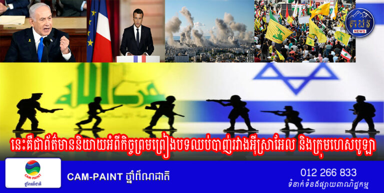 នេះជាព័ត៌មាននិយាយអំពីកិច្ចព្រមព្រៀងបទឈប់បាញ់រវាងអ៊ីស្រាអែល និងក្រុមហេសបូឡា