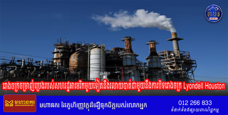 រោងចក្រចម្រាញ់ប្រេងរបស់សហរដ្ឋអាមេរិកមួយទៀតនឹងរលាយបាត់ជាមួយនឹងការបិទរោងចក្រ Lyondell Houston