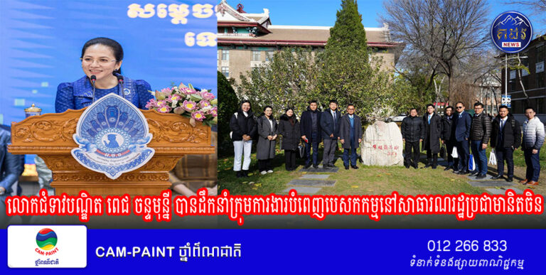 លោកជំទាវបណ្ឌិត ពេជ ចន្ទមុន្នី ប្រធានគណៈកម្មាធិការអាហារូបករណ៍ អ.ម.ត បានដឹកនាំក្រុមការងារបំពេញបេសកកម្មនៅសាធារណរដ្ឋប្រជាមានិតចិន រយៈពេល ១០ថ្ងៃ