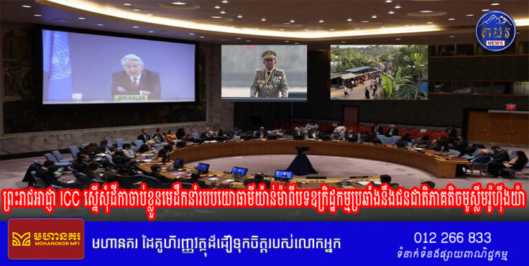 ព្រះរាជអាជ្ញា ICC ស្នើសុំដីកាចាប់ខ្លួនមេដឹកនាំរបបយោធាមីយ៉ាន់ម៉ាពីបទឧក្រិដ្ឋកម្មប្រឆាំងនឹងជនជាតិភាគតិចមូស្លីមរ៉ូហ៊ីងយ៉ា