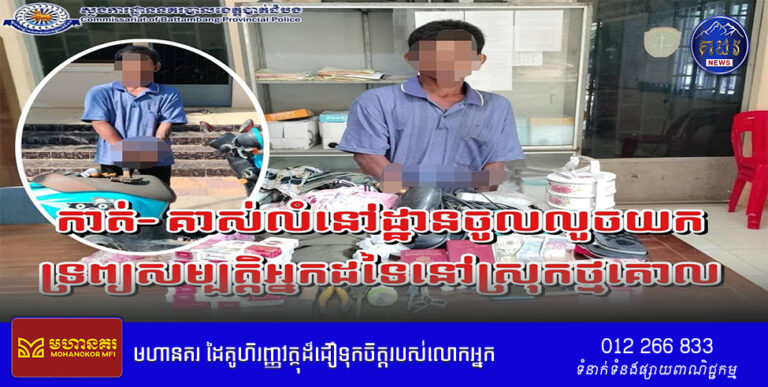 សមត្ថកិច្ចនគរបាលឃ-ាត់-ខ្លួ-នជនសង័្សយម្នាក់ក្នុងករណីលួ-ចទ្រព្យសម្បត្តិអ្នកដទៃ​យកមកអនុវត្តតាម​ច្បាប់៖