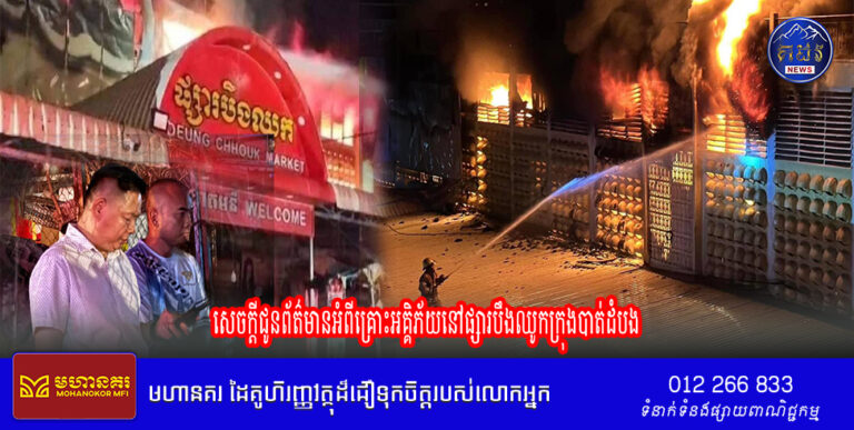 ស្នងការដ្ឋាននគរបាលខេត្តបាត់ដំបងបានសេចក្តីជូនព័ត៌មានអំពីគ្រោះអគ្គិភ័យនៅផ្សារបឹងឈូកក្រុងបាត់ដំបងពីយប់ថ្ងៃទី០៣ ខែវិច្ឆិកា ២០២៤ ម្សិលមិញនេះ