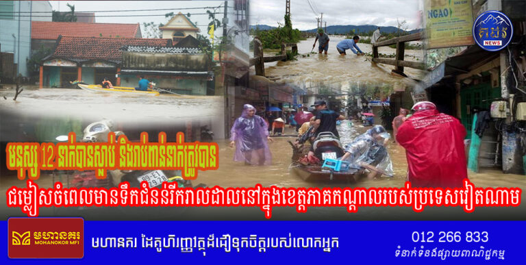 មនុស្ស 12 នាក់បានស្លាប់ និងរាប់ពាន់នាក់ត្រូវបានជម្លៀសចំពេលមានទឹកជំនន់រីករាលដាលនៅក្នុងខេត្តភាគកណ្តាលរបស់ប្រទេសវៀតណាម