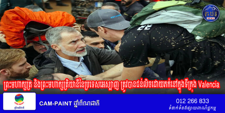 ព្រះមហាក្សត្រ និងព្រះមហាក្សត្រិយានីនៃប្រទេសអេស្បាញ ត្រូវបានជន់លិចដោយភក់នៅក្នុងទីក្រុង Valencia ដែលរងគ្រោះដោយទឹកជំនន់