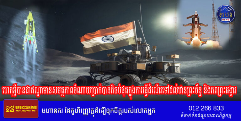 ហេតុអ្វី​បាន​ជា​ឥណ្ឌាមានសមត្ថភាព​ចំណាយ​ប្រាក់​បានតិចបំផុត​ក្នុង​ការធ្វើដំណើរ​ទៅ​ដល់​ឋាន​ព្រះច័ន្ទ និង​ភពព្រះអង្គារ