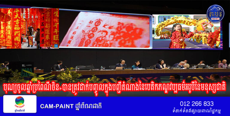 «បុណ្យចូលឆ្នាំថ្មីចិន៖សកម្មភាពសង្គមរបស់ជនជាតិចិនដើម្បីអបអរសាទរបុណ្យចូលឆ្នាំប្រពៃណីជាតិ»បានត្រូវដាក់បញ្ចូលក្នុងបញ្ជីតំណាងនៃបេតិកភណ្ឌវប្បធម៌អរូបីនៃមនុស្សជាតិ