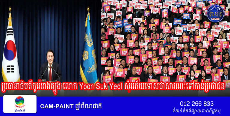 ប្រធានាធិបតីកូរ៉េខាងត្បូង លោក Yoon Suk Yeol សុំអភ័យទោសជាសារណៈទៅកាន់ប្រជាជន បន្ទាប់ពីការដាក់ច្បាប់អាជ្ញាសឹកជាបណ្តោះអាសន្នរបស់លោក