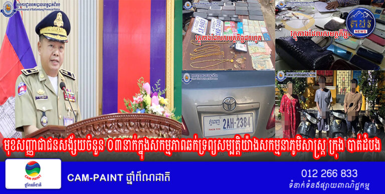 មុខសញ្ញាជាជនសង័្សយចំនួន ០៣នាក់ក្នុងសកម្មភាពឆក់ទ្រព្យសម្បត្តិយ៉ាងសកម្មនាភូមិសាស្រ្ត ក្រុង បាត់​ដំបង និងស្រុកថ្មគោលត្រូវសមត្ថកិច្ចបង្រ្កាបឃាត់ខ្លួនអនុវត្តតាមផ្លូវច្បាប់៖