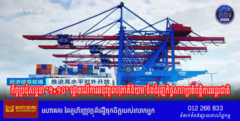កិច្ចប្រជុំសន្ទនា “១+១០” ផ្តោតលើការអនុវត្តពហុភាគីនិយម និងជំរុញកិច្ចសហប្រតិបត្តិការអន្តរជាតិ