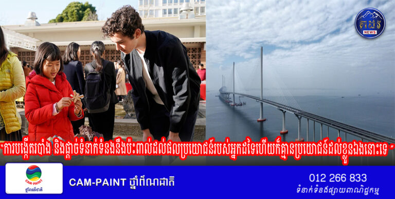 បទវិភាគ៖ការបិទខ្ទប់គ្មានច្រកចេញទេ ការបើកចំហទើបជាផ្លូវត្រឹមត្រូវ “ការបង្កើតរបាំង និងផ្តាច់ទំនាក់ទំនងនឹងប៉ះពាល់ដល់ផលប្រយោជន៍របស់អ្នកដទៃហើយក៏គ្មានប្រយោជន៍ដល់ខ្លួនឯងនោះទេ ”