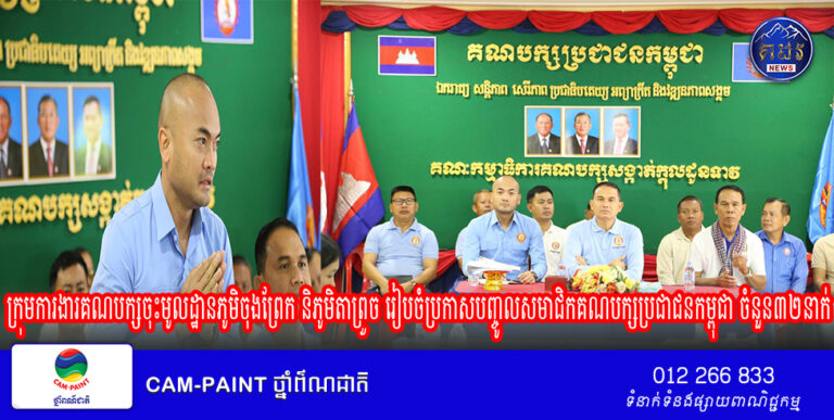 ក្រុមការងារគណបក្សចុះមូលដ្ឋានភូមិចុងព្រែក និភូមិតាព្រួច រៀបចំប្រកាសបញ្ចូលសមាជិកគណបក្សប្រជាជនកម្ពុជា ចំនួន៣២នាក់