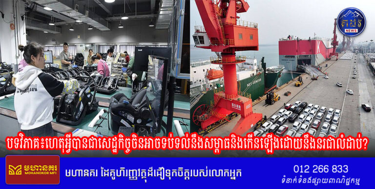 បទវិភាគ៖ហេតុអ្វីបានជាសេដ្ឋកិច្ចចិនអាចទប់ទល់នឹងសម្ពាធនិងកើនឡើងដោយនឹងនរជាលំដាប់?