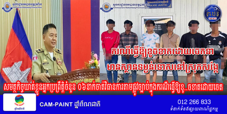 សមត្ថកិច្ចឃាត់ខ្លួនអ្នកប្រព្រឹត្តិចំនួន ០៦នាក់ចាត់វិ​ធានការតាមផ្លូវច្បាប់ក្នុងករណីធ្វើឱ្យខូចខាតដោយចេតនា មានស្ថានទម្ងន់ទេាសនៅស្រុកសង្កែ