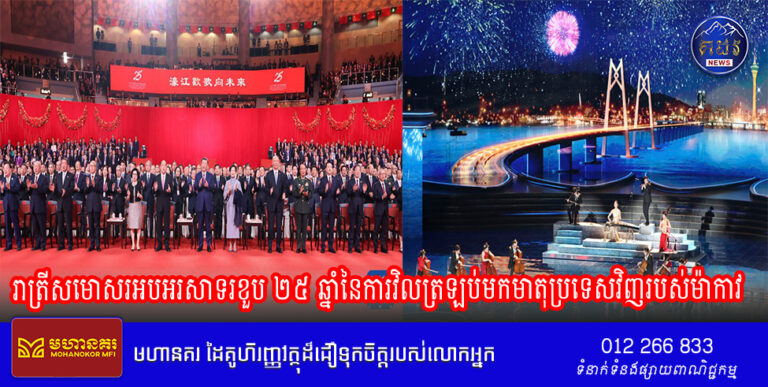 រាត្រីសមោសរអបអរសាទរខួប ២៥ ឆ្នាំនៃការវិលត្រឡប់មកមាតុប្រទេសវិញរបស់ម៉ាកាវប្រារព្ធធ្វើឡើង លោក Xi Jinping អញ្ជើញទស្សនាការសម្តែងសិល្បៈ