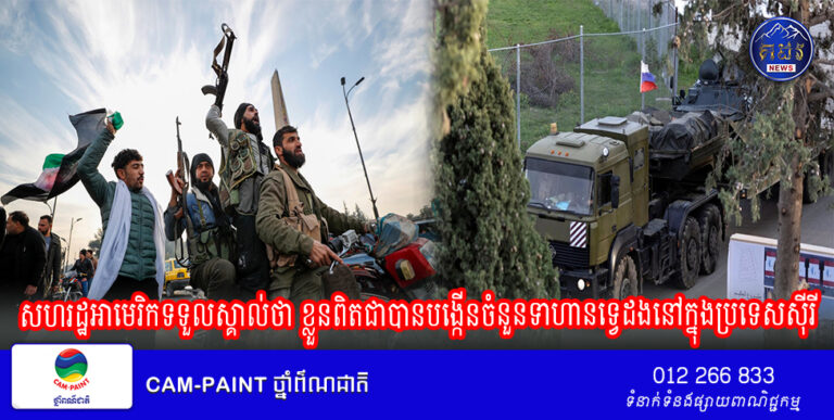 សហរដ្ឋអាមេរិកទទួលស្គាល់ថា ខ្លួនពិតជាបានបង្កើនចំនួនទាហានទ្វេដងនៅក្នុងប្រទេសស៊ីរីខណៈដែលលោក Biden បញ្ជូនមន្ត្រីទៅកាន់ទីក្រុង Damascus