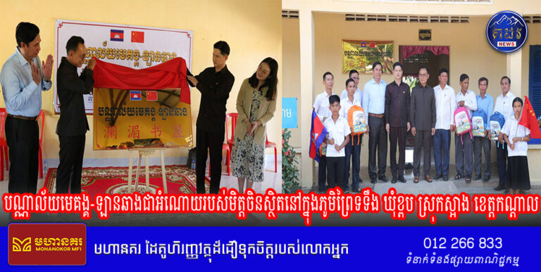 បណ្ណាល័យមេគង្គ-ឡានឆាងជាអំណោយរបស់មិត្តចិនស្ថិតនៅក្នុងភូមិព្រៃទទឹង ឃុំខ្ពប ស្រុកស្អាង ខេត្តកណ្តាលបើកដំណើរការជាផ្លូវការហើយ