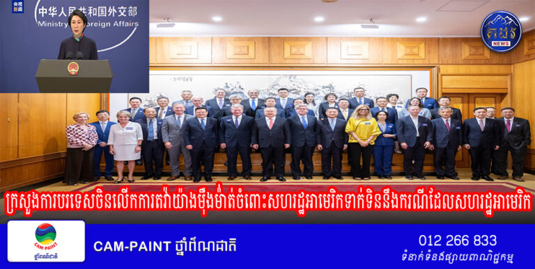 ក្រសួងការបរទេសចិនលើកការតវ៉ាយ៉ាងម៉ឺងម៉ា់ត់ចំពោះសហរដ្ឋអាមេរិកទាក់ទិននឹងករណីដែលសហរដ្ឋអាមេរិកចុះហត្ថលេខាលើ“សេចក្តីព្រាងច្បាប់ស្តីពីការធ្វើប្រតិភូកម្មសិទ្ធិអំណាចការពារជាតិសម្រាប់ឆ្នាំសារពើពន្ធ ២០២៥“