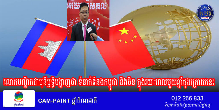 លោកបណ្ឌិតជាមុនីឫទ្ធិបង្ហាញថា ទំនាក់ទំនងកម្ពុជា និងចិន ក្នុងរយៈពេលមួយឆ្នាំចុងក្រោយនេះ បង្ហាញកាន់តែច្បាស់ពីភាពរឹងមាំខ្លាំងឡើងលើគ្រប់វិស័យ