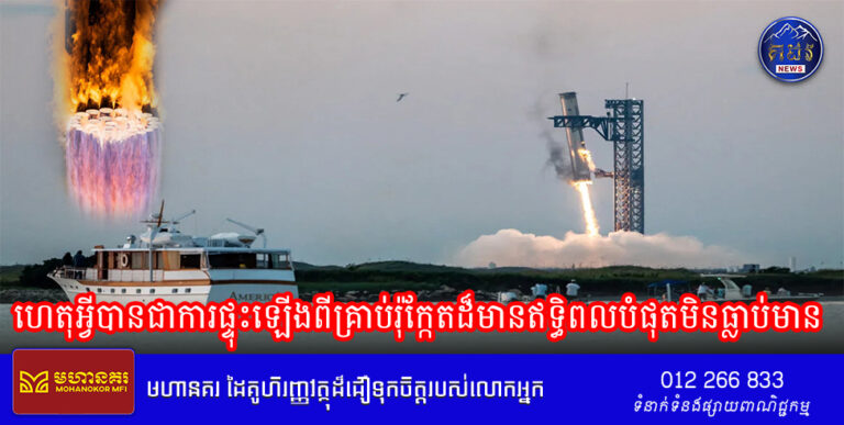 ហេតុអ្វីបានជាការផ្ទុះឡើងពីគ្រាប់រ៉ុក្កែតដ៏មានឥទ្ធិពលបំផុតមិនធ្លាប់មាន ធ្វើឱ្យអ្នកវិទ្យាសាស្ត្រមួយចំនួនមានការព្រួយបារម្ភ?