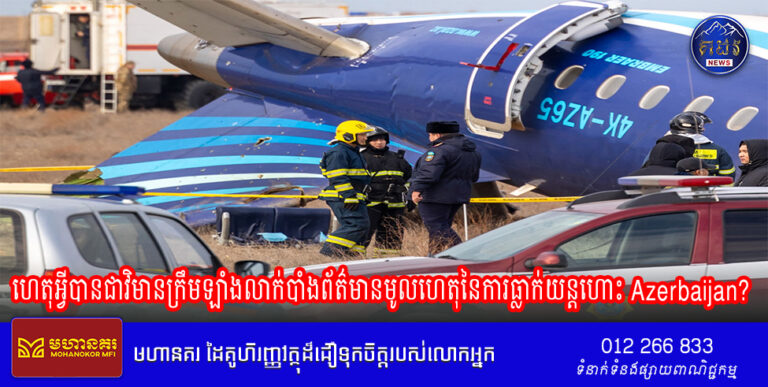 ហេតុអ្វីបានជាវិមានក្រឹមឡាំងលាក់បាំងព័ត៌មានមូលហេតុនៃការធ្លាក់យន្តហោះ Azerbaijan?