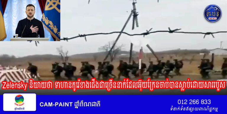 Zelensky និយាយ​ថា ទាហាន​កូរ៉េខាងជើង​ជាច្រើន​នាក់​ដែល​អ៊ុយក្រែន​ចាប់​បាន​ស្លាប់​ដោយសារ​របួស