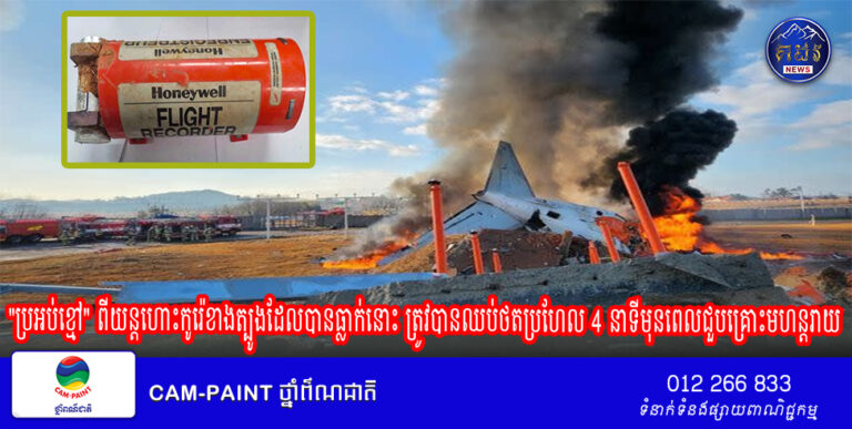 “ប្រអប់ខ្មៅ” ពីយន្តហោះកូរ៉េខាងត្បូងដែលបានធ្លាក់នោះ ត្រូវបានឈប់ថតប្រហែល 4 នាទីមុនពេលជួបគ្រោះមហន្តរាយ