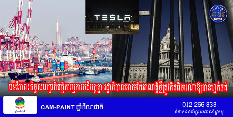 បទវិភាគ៖កិច្ចសហប្រតិបត្តិការឬការបដិបក្ខគ្នា រដ្ឋាភិបាលអាមេរិកអាណត្តិថ្មីត្រូវគិតពិចារណាឱ្យបានហ្មត់ចត់